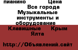 пианино PETROF  › Цена ­ 60 000 - Все города Музыкальные инструменты и оборудование » Клавишные   . Крым,Ялта